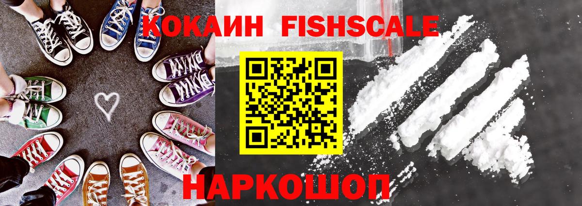 Кокаин FishScale  Вход с VPN  Cocaine  Кокаин 97%  Белорецк 