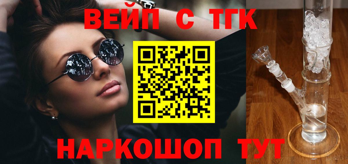 ТГК вейп с тгк  Вход с VPN  Белорецк 